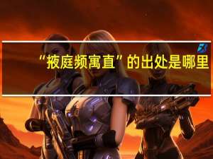 “掖庭频寓直”的出处是哪里
