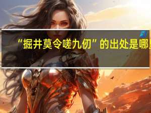 “掘井莫令嗟九仞”的出处是哪里