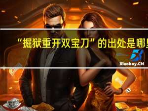 “掘狱重开双宝刀”的出处是哪里