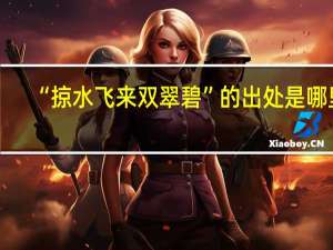 “掠水飞来双翠碧”的出处是哪里