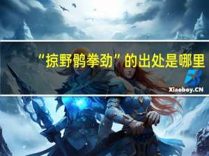 “掠野鹘拳劲”的出处是哪里
