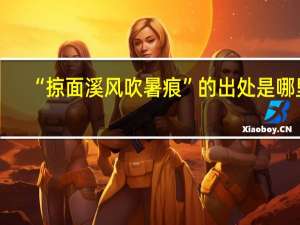 “掠面溪风吹暑痕”的出处是哪里