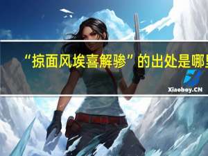 “掠面风埃喜解骖”的出处是哪里