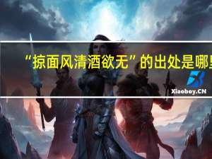 “掠面风清酒欲无”的出处是哪里