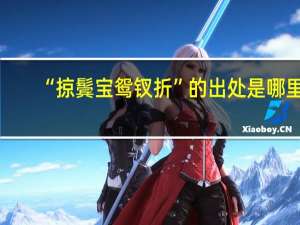 “掠鬓宝鸳钗折”的出处是哪里