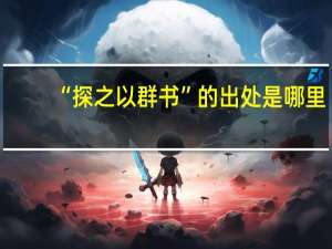 “探之以群书”的出处是哪里
