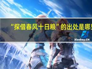 “探借春风十日粮”的出处是哪里