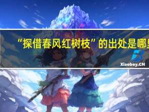 “探借春风红树枝”的出处是哪里