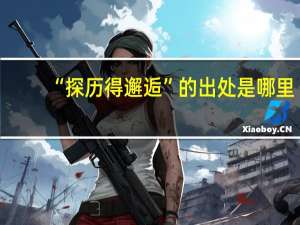 “探历得邂逅”的出处是哪里