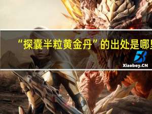 “探囊半粒黄金丹”的出处是哪里
