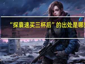 “探囊速买三杯后”的出处是哪里