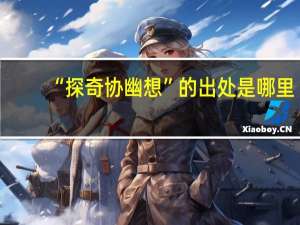 “探奇协幽想”的出处是哪里