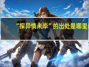 “探异情未毕”的出处是哪里