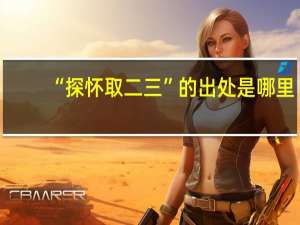 “探怀取二三”的出处是哪里