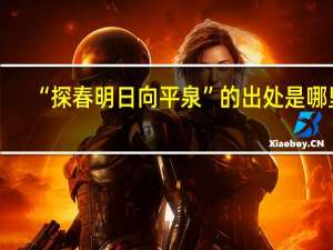 “探春明日向平泉”的出处是哪里