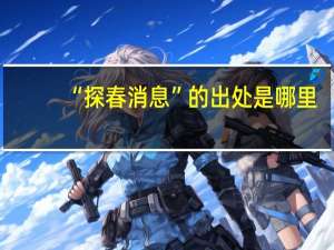 “探春消息”的出处是哪里