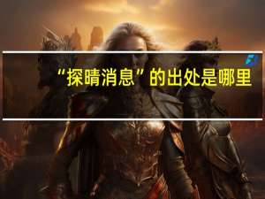 “探晴消息”的出处是哪里