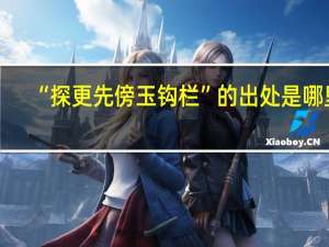 “探更先傍玉钩栏”的出处是哪里