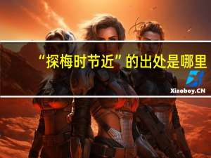 “探梅时节近”的出处是哪里