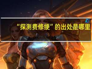 “探测费修绠”的出处是哪里