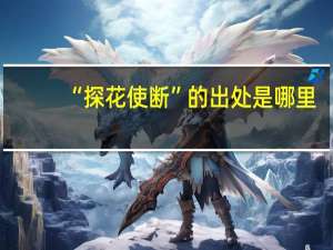 “探花使断”的出处是哪里