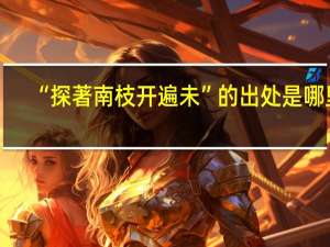 “探著南枝开遍未”的出处是哪里