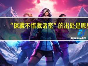 “探藏不惜藏诸密”的出处是哪里