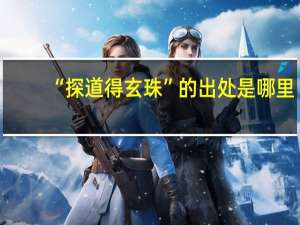 “探道得玄珠”的出处是哪里