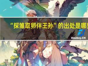 “探雏取卵伴王孙”的出处是哪里