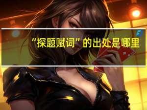 “探题赋词”的出处是哪里