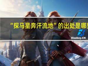 “探马星奔汗流地”的出处是哪里