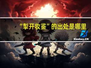 “掣开妆鉴”的出处是哪里
