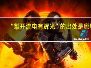 “掣开流电有辉光”的出处是哪里