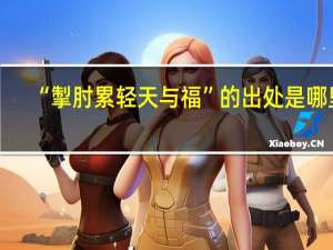 “掣肘累轻天与福”的出处是哪里