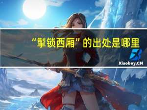 “掣锁西厢”的出处是哪里