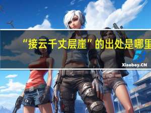 “接云千丈层崖”的出处是哪里