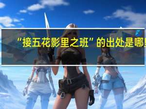 “接五花影里之班”的出处是哪里