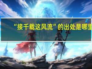 “接千载这风流”的出处是哪里
