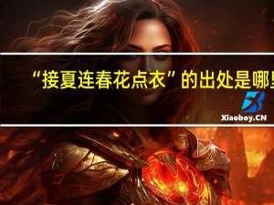 “接夏连春花点衣”的出处是哪里