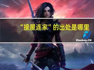 “接屋连家”的出处是哪里