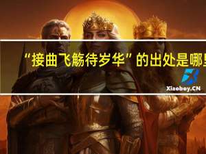 “接曲飞觞待岁华”的出处是哪里