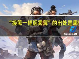 “接篱一幅烟雾薄”的出处是哪里