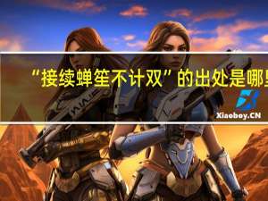 “接续蝉笙不计双”的出处是哪里