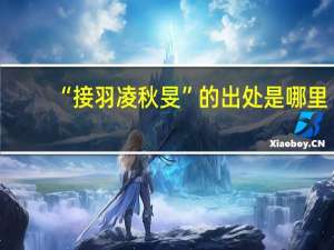 “接羽凌秋旻”的出处是哪里