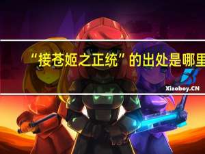 “接苍姬之正统”的出处是哪里