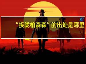 “接陇柏森森”的出处是哪里