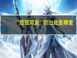 “控弦简发”的出处是哪里
