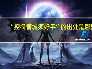 “控御管城须好手”的出处是哪里