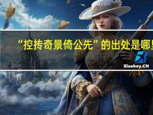 “控抟奇景倚公先”的出处是哪里