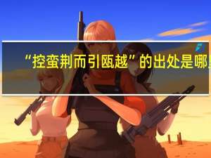 “控蛮荆而引瓯越”的出处是哪里